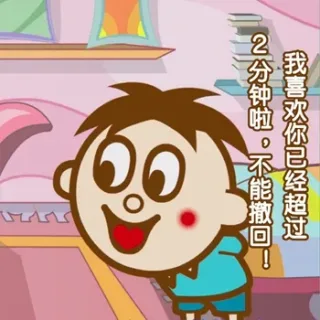 我喜欢你已经超过2分钟啦，不能撤回（旺仔土味情话）