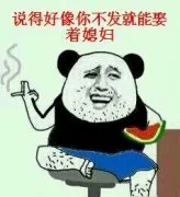 说得好像你不发就能娶着媳妇