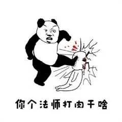 你个法师打肉干啥（你个法师打肉干啥）