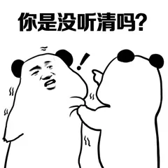 你是没听清吗?