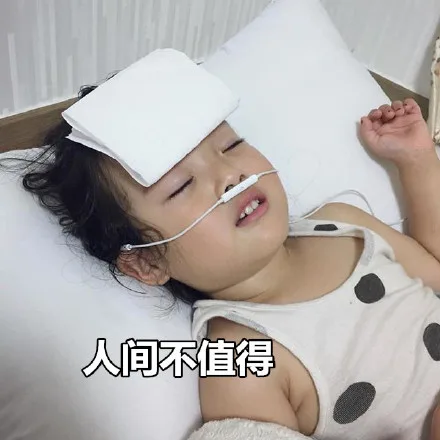 人间不值得