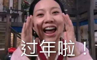 过年啦！