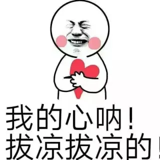 我的心呐！拔凉拔凉的！
