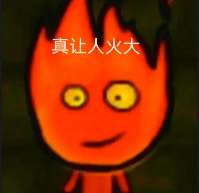 真让人火大（真让人火大）