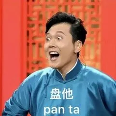 盘他（pan ta）（盘他（pan ta））
