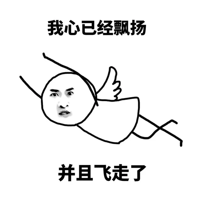 尔康表情：我心已经飘扬，并且飞走了（尔康表情：我心已经飘扬，并且飞走了）