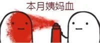 本月姨妈血