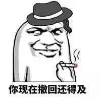 你现在撤回还来得及（你现在撤回还来得及）