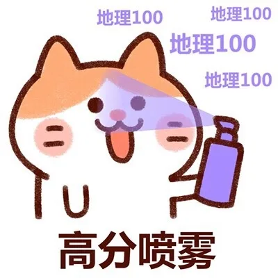 高考高分喷雾：地理100（高考高分喷雾：地理100）