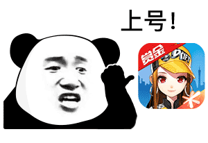 熊猫头上号