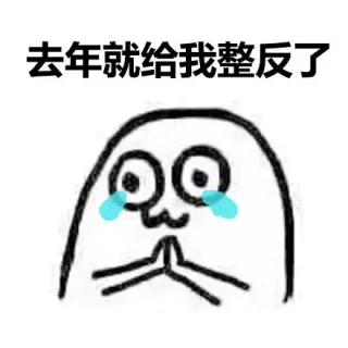 去年就给我整反了