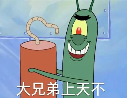 大兄弟上天不