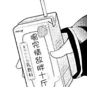 喝完情敌胖十斤