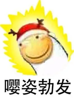 嘤姿勃发