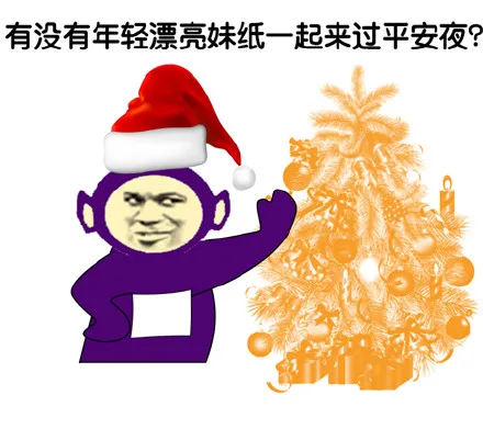 有没有年轻漂亮妹子一起来过平安夜？