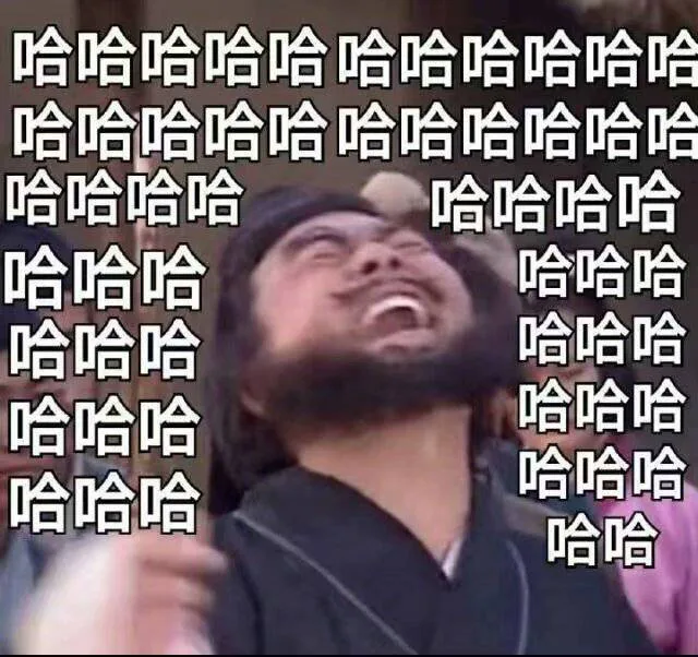 哈哈哈仰天大笑