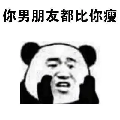 你男朋友都比瘦