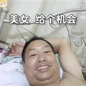 美女给个机会（美女给个机会）