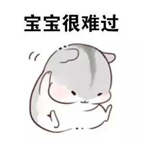 宝宝很难过（宝宝很难过）