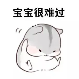 宝宝很难过