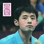 可爱