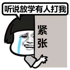 听说放学有人打我（紧张）