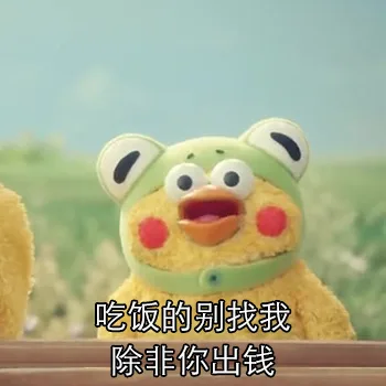 吃饭的别找我，除非你出钱（吃饭的别找我，除非你出钱）