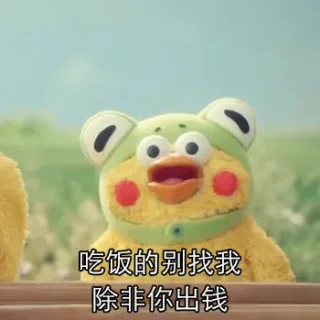 吃饭的别找我，除非你出钱