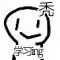 学习（学习）