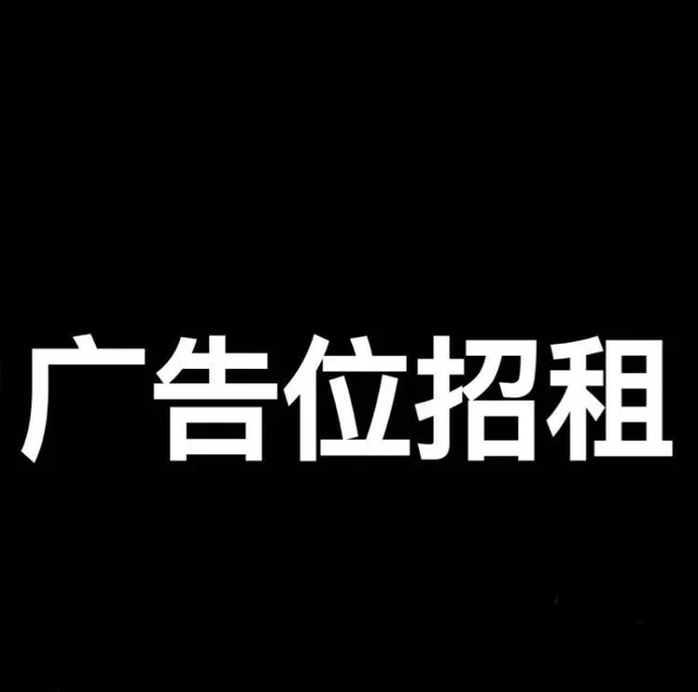 广告位招租