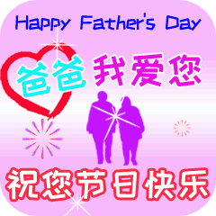 爸爸 我爱您 祝您节日快乐