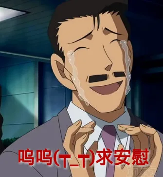 呜呜 求安慰
