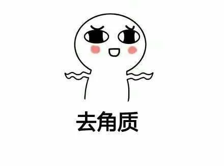 去角质