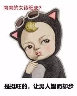 肉肉的女孩旺夫？是挺旺的，让男人望而却步（肉肉的女孩旺夫？是挺旺的，让男人望而却步）