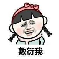 敷衍我
