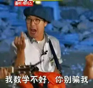 我数学不好，你别骗我
