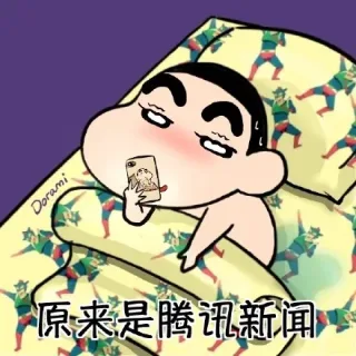 原来是腾讯新闻