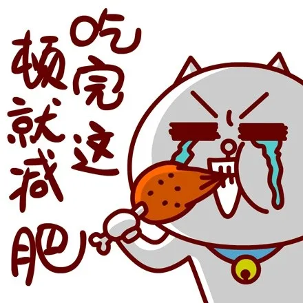 吃完这顿就减肥（吃完这顿就减肥）