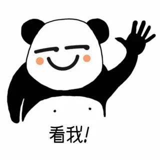 看我，你在，害怕，什么_熊猫头表情包