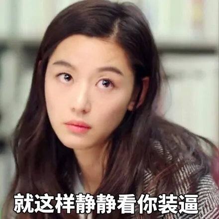 就这样静静看你装逼（就这样静静看你装逼）