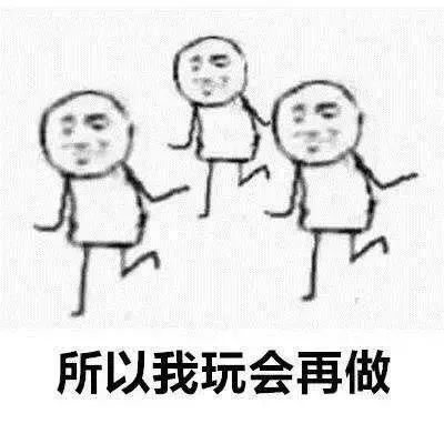 所以我玩会再做（所以我玩会再做）