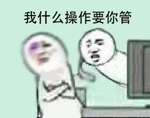 我什么操作要你管？（我什么操作要你管？）