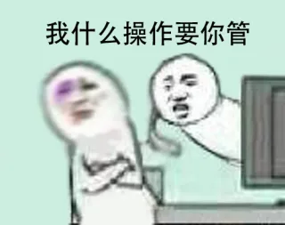 我什么操作要你管？