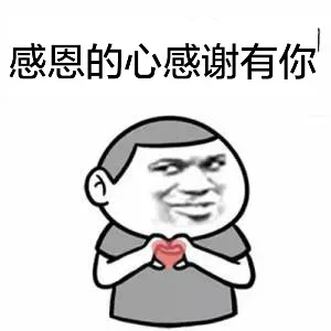 感恩的心感谢有你 金馆长_动图