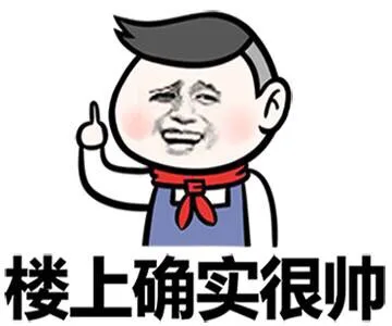 楼上确实很帅（楼上确实很帅）