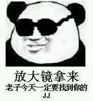 老子今天一定要找到楼主的JJ_放大镜_jj_找东西表情包
