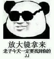 放大镜拿来，老子今天一定要找到你的JJ