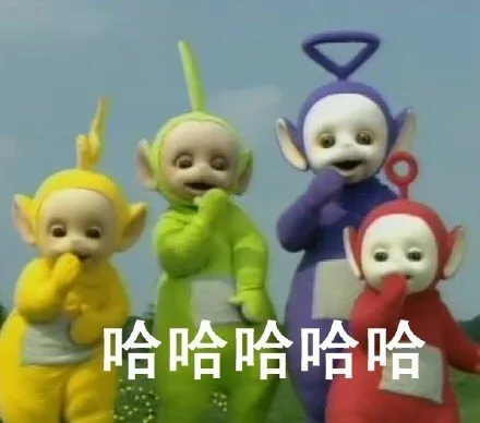 哈哈哈，一起嘲笑 TA