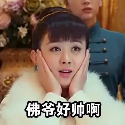 佛爷好帅啊（佛爷好帅啊）