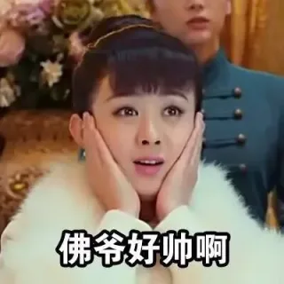 佛爷好帅啊
